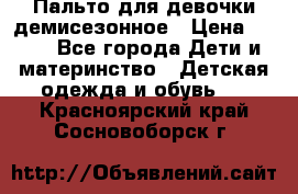 Пальто для девочки демисезонное › Цена ­ 500 - Все города Дети и материнство » Детская одежда и обувь   . Красноярский край,Сосновоборск г.